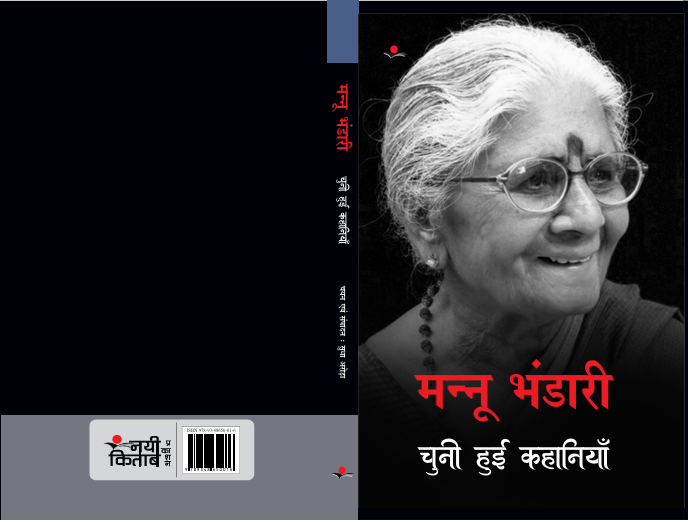 Mannu Bhandari : Chuni hui kahaniyan